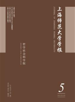 上海师范大学学报·哲学社会科学版