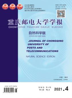 重庆邮电大学学报·自然科学版