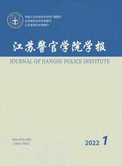 江苏警官学院学报
