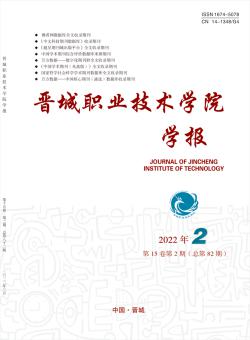 晋城职业技术学院学报