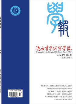 陕西青年职业学院学报