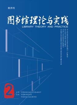 图书馆理论与实践