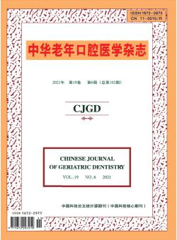 中华老年口腔医学