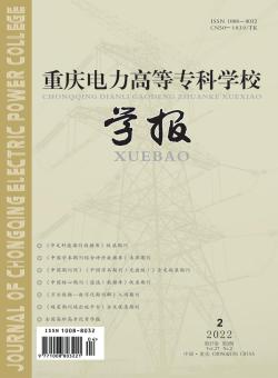重庆电力高等专科学校学报