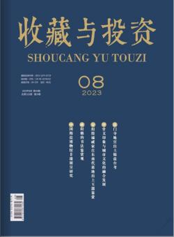 收藏与投资