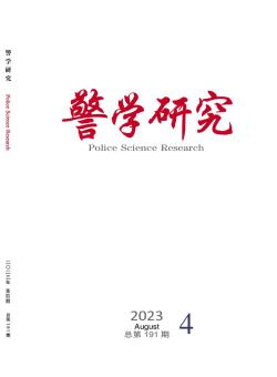 警学研究