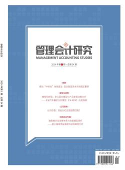 管理会计研究