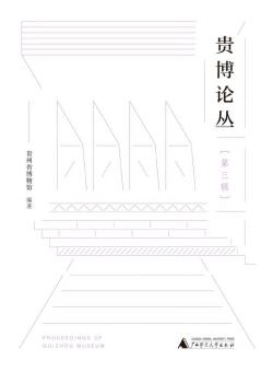 贵博论丛