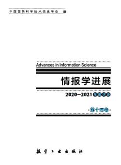 情报学进展