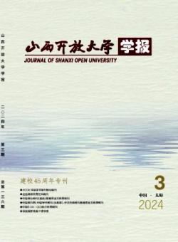 山西开放大学学报