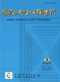 采矿与安全工程学报
