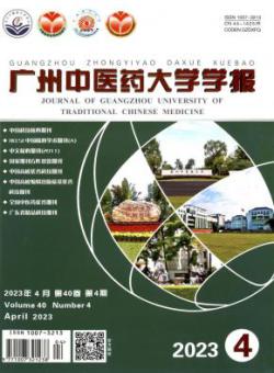 广州中医药大学学报