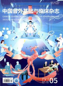 中国普外基础与临床