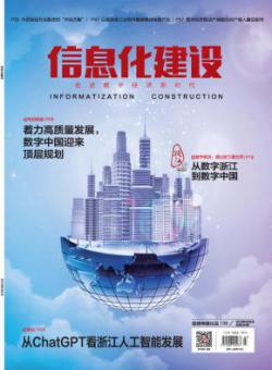 信息化建设