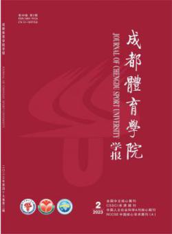 成都体育学院学报