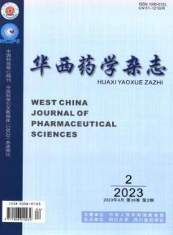 华西药学