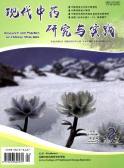 现代中药研究与实践