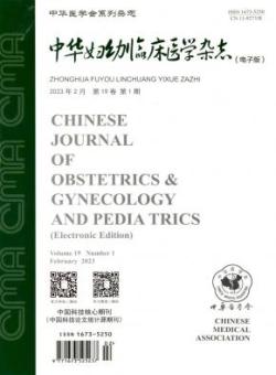 中华妇幼临床医学