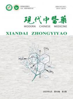 现代中医药