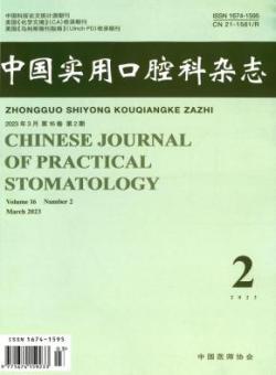 中国实用口腔科