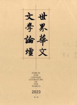 世界华文文学论坛