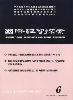 国际经贸探索
