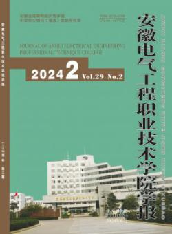 安徽电气工程职业技术学院学报