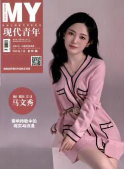 现代青年
