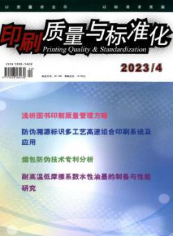 印刷质量与标准化