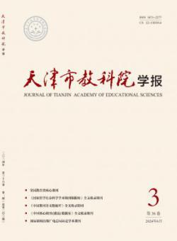 天津市教科院学报