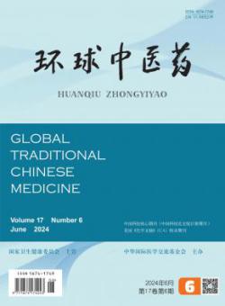 环球中医药