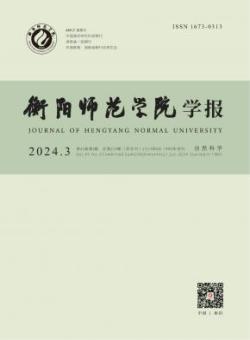 衡阳师范学院学报