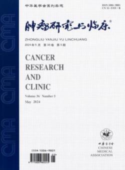 肿瘤研究与临床