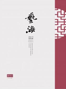 艺海