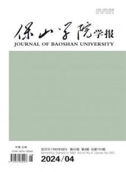 保山学院学报