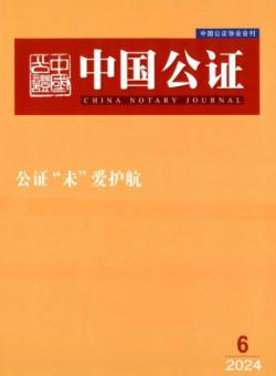 中国公证