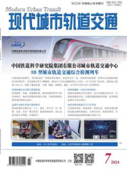 现代城市轨道交通