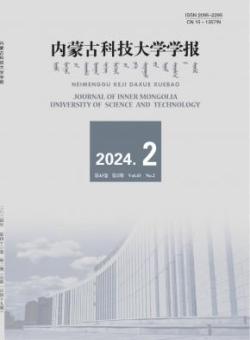 内蒙古科技大学学报