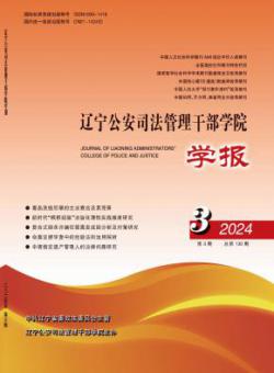 辽宁公安司法管理干部学院学报