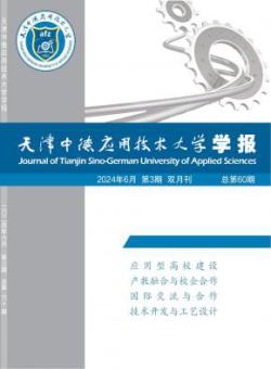 天津中德应用技术大学学报