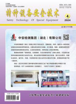 特种设备安全技术