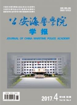 公安海警学院学报