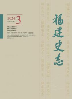福建史志