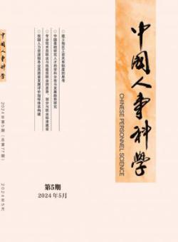 中国人事科学