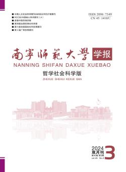 南宁师范大学学报·哲学社会科学版