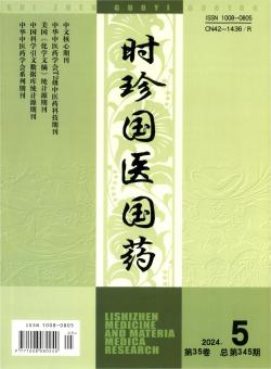 时珍国药研究