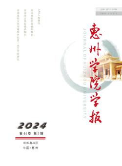 惠州大学学报