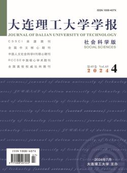 大连理工大学学报·社会科学版