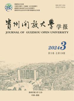 贵州开放大学学报