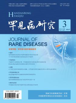罕见病研究